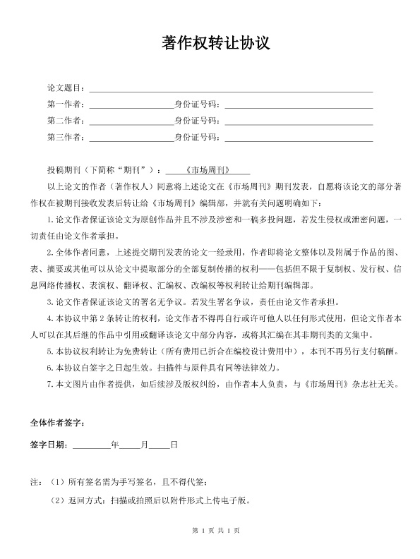 《市场周刊》著作权转让协议.jpg